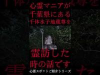 #Shorts 心霊マニアが千葉県にある千体水子地蔵尊に霊訪した時の話です