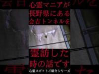 #Shorts 心霊マニアが長野県にある会吉トンネルに霊訪した時の話です