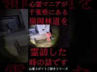 #Shorts 心霊マニアが千葉県にある嶺岡林道に霊訪した時の話です