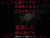 #Shorts 心霊マニアが宮城県にある乙女の祈りに霊訪した時の話です