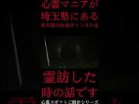 #Shorts 心霊マニアが埼玉県にある本川俣のお化けトンネルに霊訪した時の話です