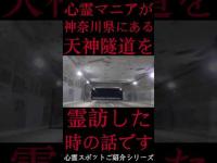 #Shorts 心霊マニアが神奈川県にある天神隧道に霊訪した時の話です