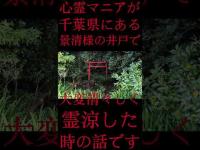 #Shorts 心霊マニアが千葉県にある景清様の井戸で大変清々しく霊涼した時の話です