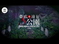 【前編】帯広遠征シリーズ最恐心霊スポット！取り残されたS公園内の廃寺へ大潜入！地蔵尊群で怪現象多発！足に纏わり付く“モノ”とは⁉︎