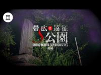 【後編】帯広遠征シリーズ最恐心霊スポット！龍神の滝で恐怖の実証実験！怪現象と同時に見てはいけない“大きな視線”が映り込む！