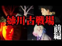 #338【心霊第98弾】コスプレ心霊コラボ「姉川古戦場】前編in滋賀県