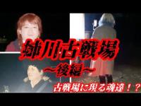 #340【心霊第90弾】コスプレ心霊コラボ「姉川古戦場」後編in滋賀県