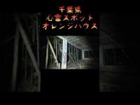 千葉県心霊廃墟『オレンジハウス』 #心霊スポット #廃墟