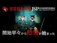 【撮高:SSS】S3# 31 ※自己責任でご視聴ください※「青い家」カメラが捉えた説明不能な異常事態…恐怖の実務研修【日本事故物件監視協会】