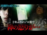 【異常事態】ノロ末吉さん不在で2年ぶりに「ノロ墓」へ…降魔師・阿部が戦慄！緊急“観音経”を唱えた！その理由とは？
