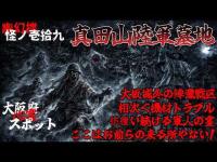 幽幻楼 怪ノ壱拾九  大阪府心霊スポット 真田山陸軍墓地