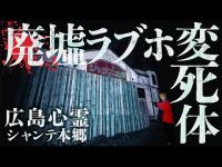 【心霊】広島最恐の呪われた廃墟ホテルに潜入…まさかの撮影中止に(広島最恐心霊スポット、シャンテ本郷)