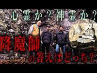 【どっち？】心霊スポットでもありパワースポットでもある場所に潜入！降魔師・阿部の答えは？