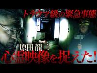 【衝撃心霊映像】ついに原田龍二がカメラで心霊を捉えた！横切る黒い影！