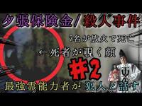 【心霊調査】【胸糞】夕張保険金/殺人事件に突撃して成敗！part2『暴れる犯罪者』#心霊 #心霊現象 #心霊スポット #霊能力者 #tiktok #おすすめ #オススメ