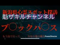 新潟県心霊スポット探訪  ブ◯ックハ◯スの怪！女性の霊と会話出来ました。2026.4.3_Full HD 1080p.mp4