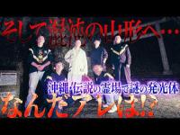 【神との交信】沖縄・神秘の洞窟「シルミチュー」で、降魔師・阿部に神からまさかのメッセージが…