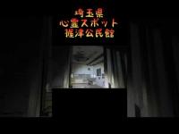 埼玉県心霊スポット『握津公民館』 #心霊スポット