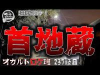 『首地蔵』オカルトロケ班237怪目
