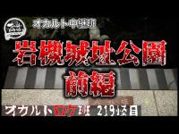 オカルト中継班　岩槻城址公園　オカルトロケ班219怪目　前編