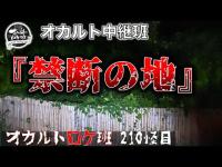 『禁断の地』オカルト中継班　210怪目