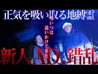 【異常事態】新人ＡＤ倉田に異常事態発生！錯乱して混乱！何があった？…その理由の真実が明らかに！？