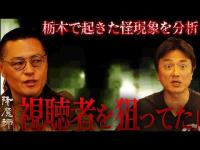 【お祓い済み】降魔師・阿部が栃木で続発した霊障を徹底分析！…横切った黒い影とは？