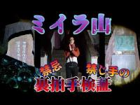 【心霊】ミイラ山 謎多き宗教団体の跡地 ウワサにある教祖二人の蜘蛛の物の怪を召喚するため決死の裏拍手検証