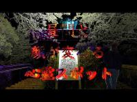 【最新】千葉の山奥に佇む心霊スポット化した展望台で起きた不可解な怪奇現象。これは霊からの警告か…？