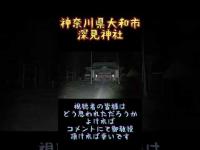神奈川県心霊スポット『深見神社』 #心霊スポット
