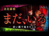 【心霊】066回転目：まだ、いる　―赤い橋で起きたこと―／金比羅橋