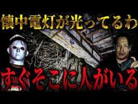 【心霊コラボ】え？そこに誰かいる？ 誰もいないはずの場所から懐中電灯の明かりが... ヤバい今すぐ逃げろ【リーダー×上野がいってきます。】