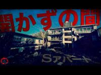 【心霊&廃墟探索】人の気配残る廃墟
