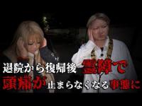 【緊急事態】入院から復帰後、強すぎる霊障のせいで頭痛が止まらなくなる事態に、、【ギャル霊媒師】