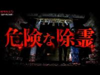 【閲覧注…】危険な除霊の最中に…怖い。いや凄い。