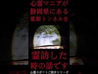 #Shorts 心霊マニアが静岡県にある葉梨トンネルに霊訪した時の話です