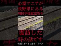 #Shorts 心霊マニアが長野県にある殉国学徒慰霊塔に霊訪した時の話です