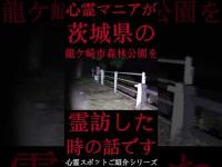 #Shorts 心霊マニアが茨城県にある龍ケ崎市森林公園に霊訪した時の話です