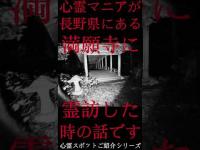#Shorts 心霊マニアが長野県にある満願寺に霊訪した時の話です