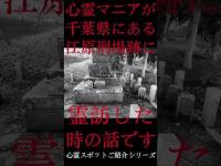 #Shorts 心霊マニアが千葉県にある江原刑場跡に霊訪した時の話です