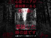 #Shorts 心霊マニアが新潟県にある黒い森に霊訪した時の話です