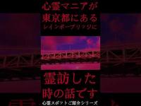 #Shorts 心霊マニアが東京都にあるレインボーブリッジに霊訪した時の話です