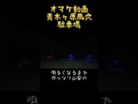 『青木ヶ原風穴駐車場』