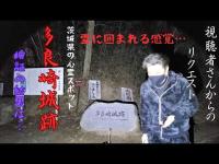 【霊に囲まれる？】テレビでも特集された心霊スポット多良城跡…コメントを頂いたので検証してきました！！