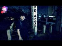 都内屈指の 心霊スポット 鈴ヶ森処刑場 で撮影してみた結果 【芸人沢田の幽霊に会えるまで終われません！#1 】