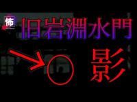 【 心霊スポット 】 旧岩淵水門 で撮影した映像にヤバいものが映った... 【 一人検証 】 Japanese horror