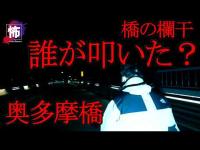 【奥多摩橋】今の音、誰？何度も叩く音が聞こえた 芸人沢田の幽霊に会えるまで終われません #13