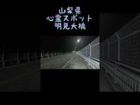 山梨県心霊スポット『明見大橋』 #心霊スポット