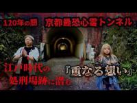 【心霊】京都最恐トンネルが怨霊の巣窟でした、、【ギャル霊媒師】