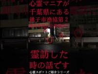 #Shorts 心霊マニアが千葉県にある銚子市漁協第２卸売市場の公衆電話に霊訪した時の話です